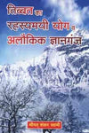 Tibbat Ka Rahasyamayi Yog Wa Alaukik Gyanganj by Shrimat Shankar Swami [Hardcover] Hindi Edition