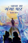 Jana Tha Ganga Paar by Eeshaan Mahesh [Hardcover] Hindi Edition