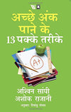 13 Steps to Bloody Good Marks by Ashwin Sanghi [Paperback] Hindi Edition