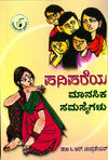 Hadihareya Manasika Samasyegalu by C.R. Chandrashekar [Paperback] Kannada Edition