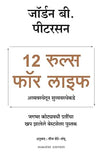 12 Rules For Life: An Anidote To Chaos (Marathi) by Jordan B. Peterson & Meena Sambhu Shete [Paperback]