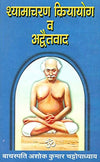 Shyama Charan Kriya Yog Va Aadvaitvad by Ashok Kumar Chattopadhyay [Paperback] Hindi Edition