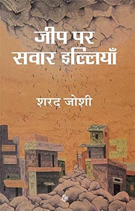 Jeep Par Sawar Illiyan by Sharad Joshi [Paperback]