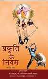 Prakriti ke Niyam: Ek Achyuta Nyaya by A.C. Bhaktivedanta Swami Prabhupada [Paperback]