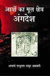 Aryon Ka Mool Kshetra: Angdesh by Acharya Parshuram Thakur Brahamavadi [Hardcover] Hindi Edition