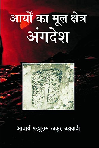 Aryon Ka Mool Kshetra: Angdesh by Acharya Parshuram Thakur Brahamavadi [Hardcover] Hindi Edition