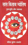 Lal Kitab Jyotish by Pandit Krishan Ashant [Hardcover] Hindi Edition