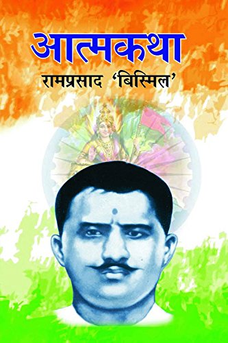 Aatmkatha: Ram Parshad Bismil by Ramprasad Bismil [Hardcover]