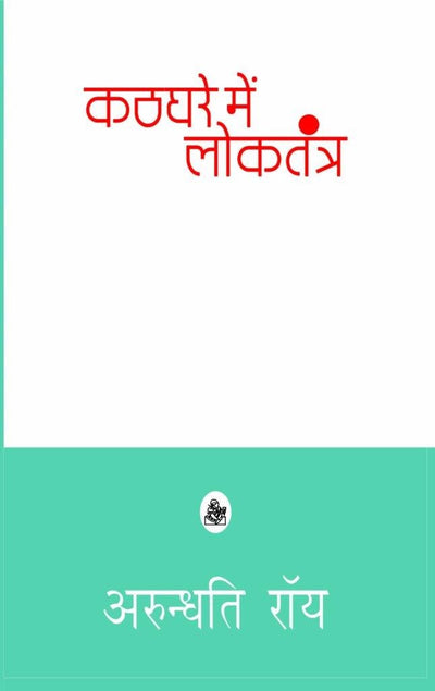 Kathghare Mein Loktantraby Ed. Neelabh Arundhati Roy, Tr. Jitendra Kumar [Hardcover] Hindi Edition