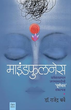 Mindfulness by Dr. Rajendra Barve [Paperback] Hindi Edition