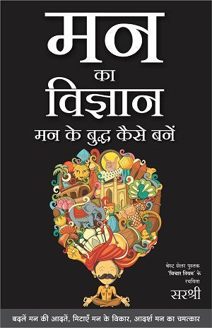 Mann Ka Vigyan by Sirshree [Paperback]