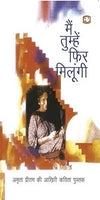 Main Tumhen Phir Milungi by Amrita Pritam [Paperback] Hindi Edition