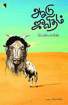 Aadu Jeevitham by Benyamin [Paperback] Tamil Edition