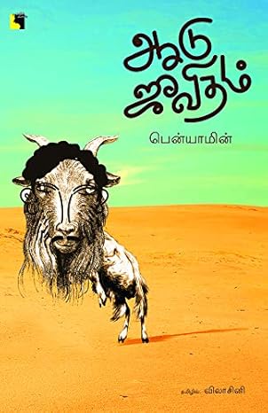 Aadu Jeevitham by Benyamin [Paperback] Tamil Edition