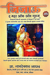 Jijau - The Mother of All Gurus by Namdeorao Jadhav [Paperback] Marathi Edition