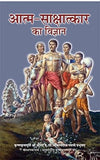 Atma Sakshatkar Ka Vigyan by A.C. Bhaktivedanta Swami Prabhupada [Paperback]