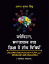 Manovigyan, Samajshastra Tatha Shiksha Main Shodh Vidhiyan: Research Methods In Psychology, Sociology And Education Paperback