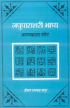 Laghuparashari Bhashya: Kalchakradasha Sahit Paperback