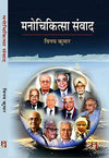 Manochikitsa Samwad by Dr Vinay Kumar [Paperback] Hindi Edition