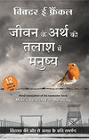 Jeevan Ke Arth Ki Talaash Me Manusya by Viktor E. Frankl [Paperback] Hindi Edition