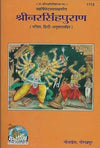 Narsingha Puran by Gita Press [Hardcover]