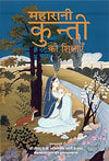 Maharani Kunti ki Shikshayein by A.C.BhaktiVedanta Swami Prabhupada [Paperback]