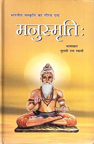 Manusmriti by Tulsi Ram Swami [Hardcover] Hindi Edition