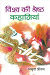 Vishw Ki Shreshth Kahanian by Amrita Pritam [Hardcover] Hindi Edition