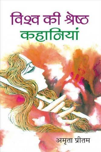 Vishw Ki Shreshth Kahanian by Amrita Pritam [Hardcover] Hindi Edition