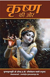 Krishna ki Aur by A.C. Bhaktivedanta Swami Prabhupada [Paperback]
