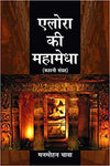 Elora Ki Mahamedha by Manmohan Bawa [Hardcover] Hindi Edition