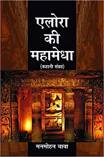 Elora Ki Mahamedha by Manmohan Bawa [Hardcover] Hindi Edition