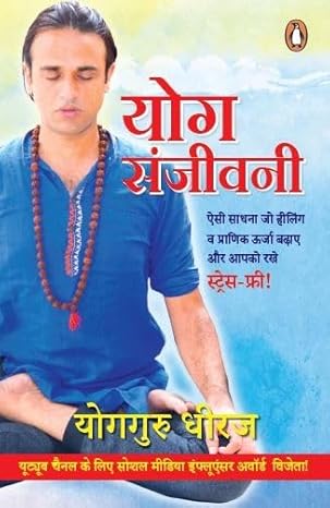 Yog Sanjeevani by Yogguru Dheeraj [Paperback] Hindi Edition
