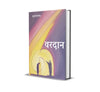 Vardaan by Munshi Premchand [Hardcover] Hindi Edition