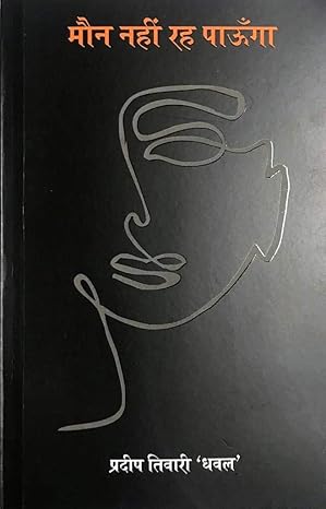 Maun Nahin Rah Paunga by Pradip Tiwari 'Dhawal' [Paperback] Hindi Edition