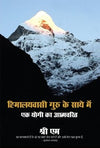 Himalaywasi Guru Ke Saye Mein : Ek Yogi: Ek Yogi Ka Aatmcharit by Sri. M [Paperback]