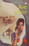 Maila Aanchal by Phanishwarnath Renu [Paperback] Hindi Edition