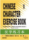 Chinese Character Exercise Book 1 [Hardcover] by Sinolingua/GBD Books