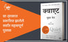 Quiet by Susan Cain [Paperback] Marathi Edition