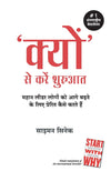 Kyun' se karain shuruaat  by Simon Sinek [Paperback] Hindi Edition