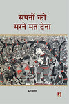 Sapanon Ko Marane Mat Dena by Bhavana [Hardcover] Hindi Edition