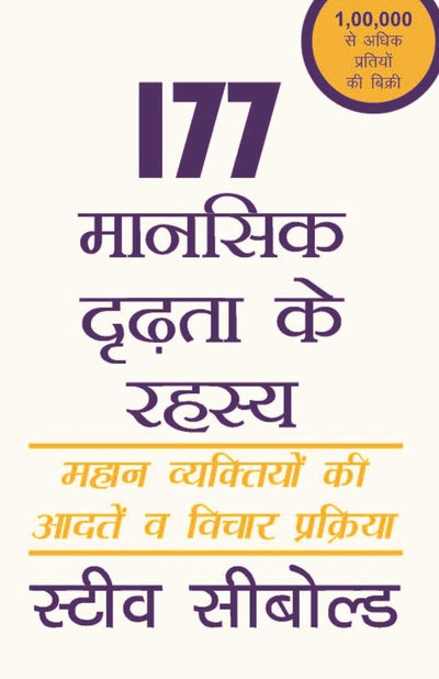 177 Manasik Drudhata Ke Rahasya by Steve Siebold [Paperback] Hindi Edition