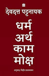 Dharma Artha Kama Moksha by Devdutt Pattanaik [Hardcover] Hindi Edition
