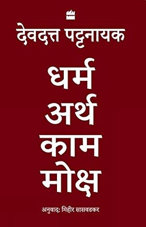 Dharma Artha Kama Moksha by Devdutt Pattanaik [Hardcover] Hindi Edition