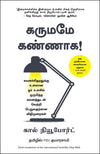 Deep Work: Rules for Focused Success in a Distracted World by Cal Newport [Paperback] Tamil Edition