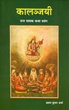 Kalanjayi by Arun Kumar Sharma [Paperback]