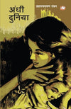 Andhi Duniyan by Pratap Narayan Tandon [Paperback] Hindi Edition