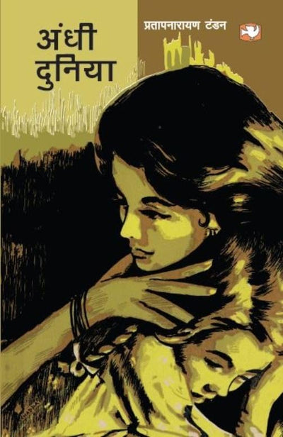 Andhi Duniyan by Pratap Narayan Tandon [Paperback] Hindi Edition