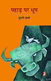 Pahad Par Dhoop by Murari Sharma [Hardcover] Hindi Edition