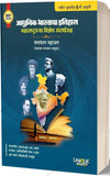 Adhunik Bharatacha Ithihas 9th Edition by Samadhan Mahajan [Paperback] Marathi Edition
